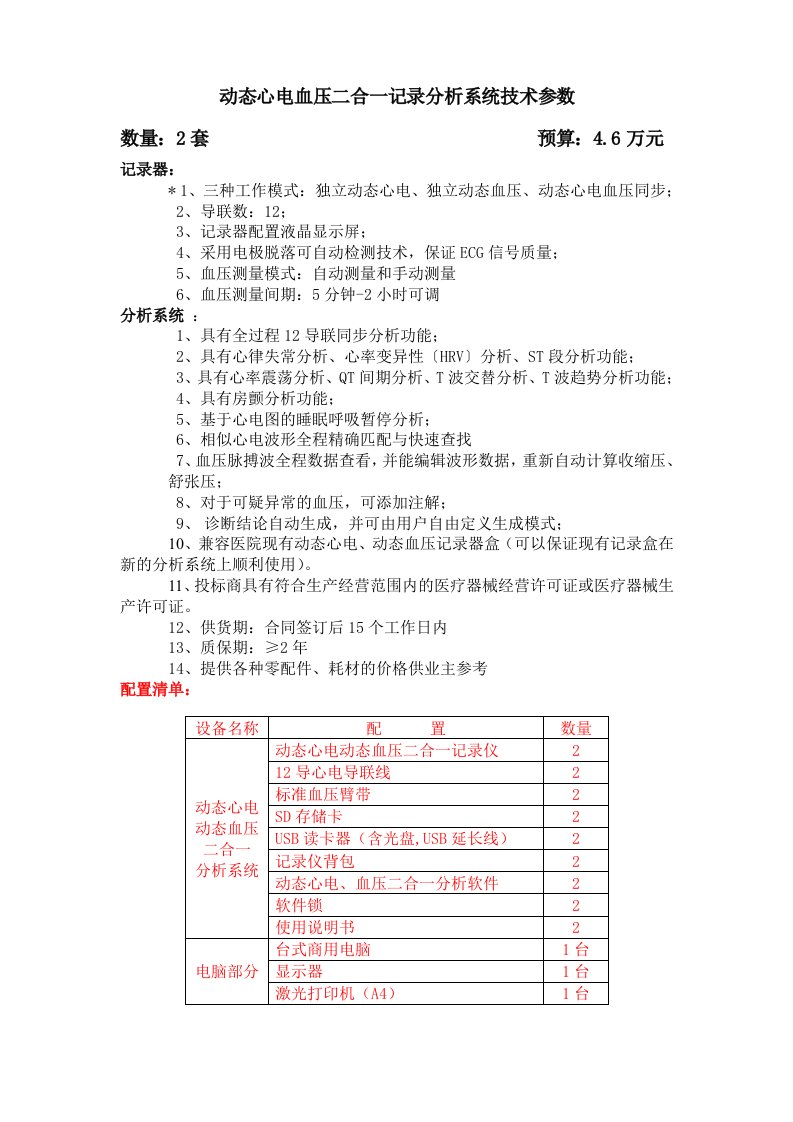 动态心电血压二合一记录分析系统技术参数