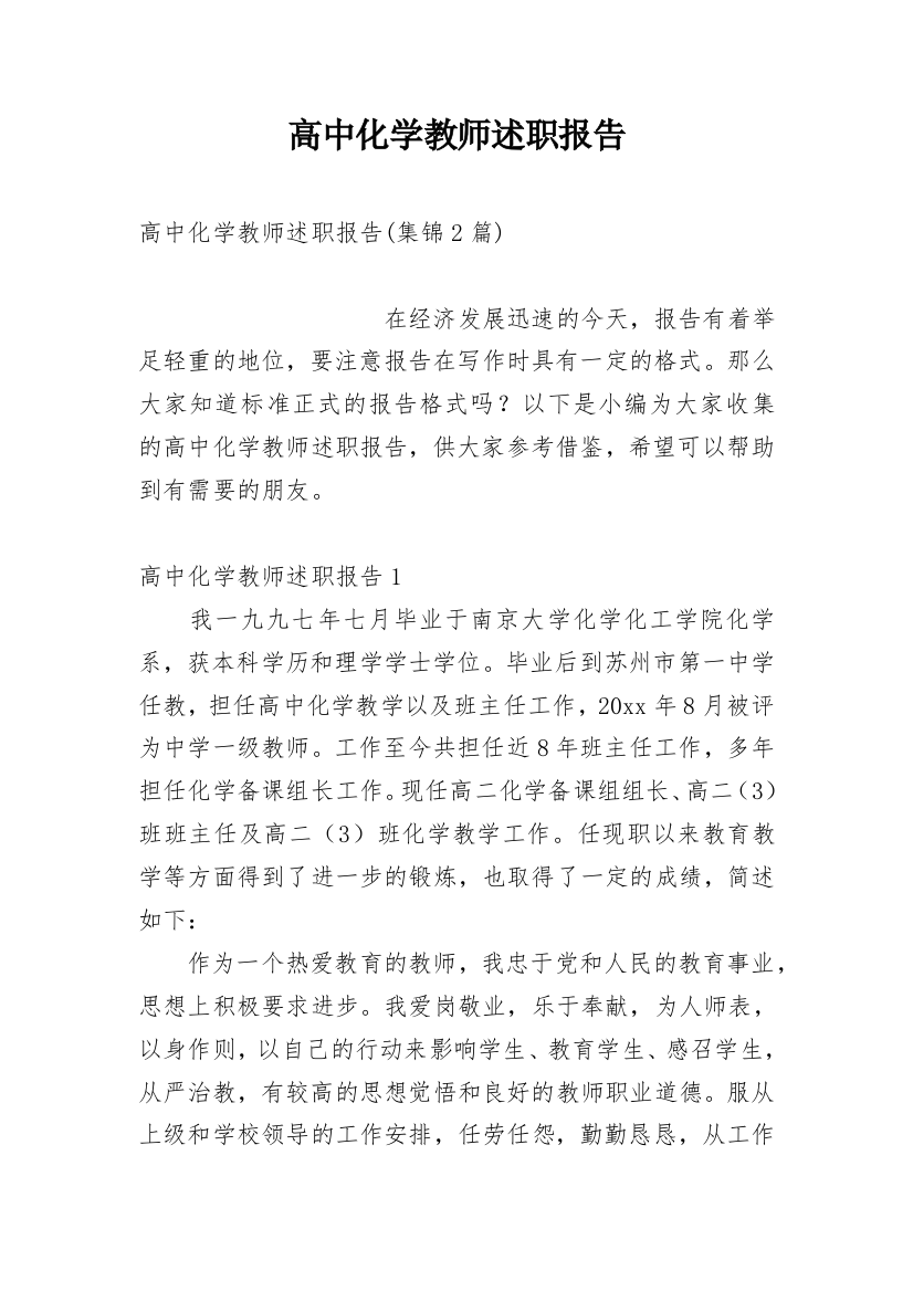 高中化学教师述职报告_2