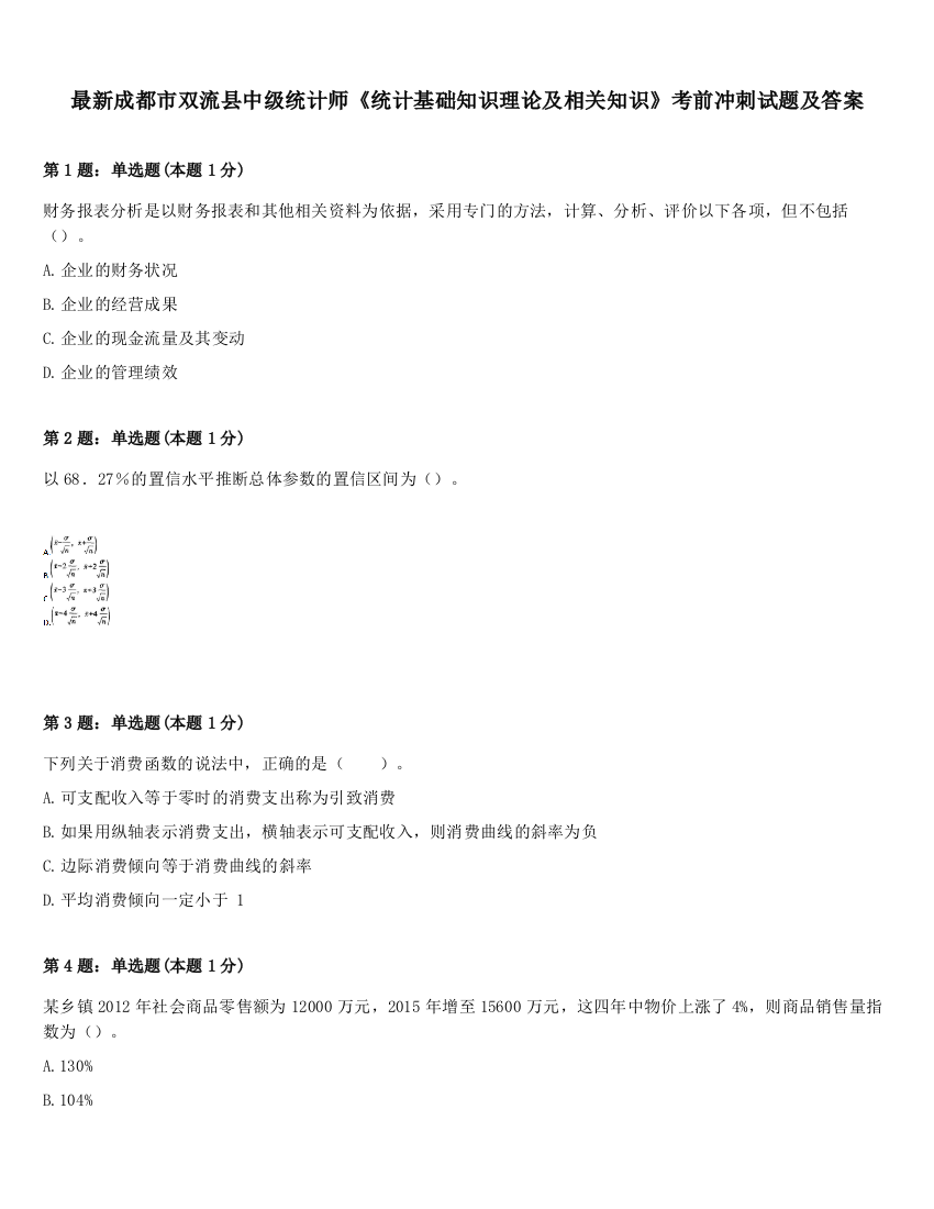 最新成都市双流县中级统计师《统计基础知识理论及相关知识》考前冲刺试题及答案