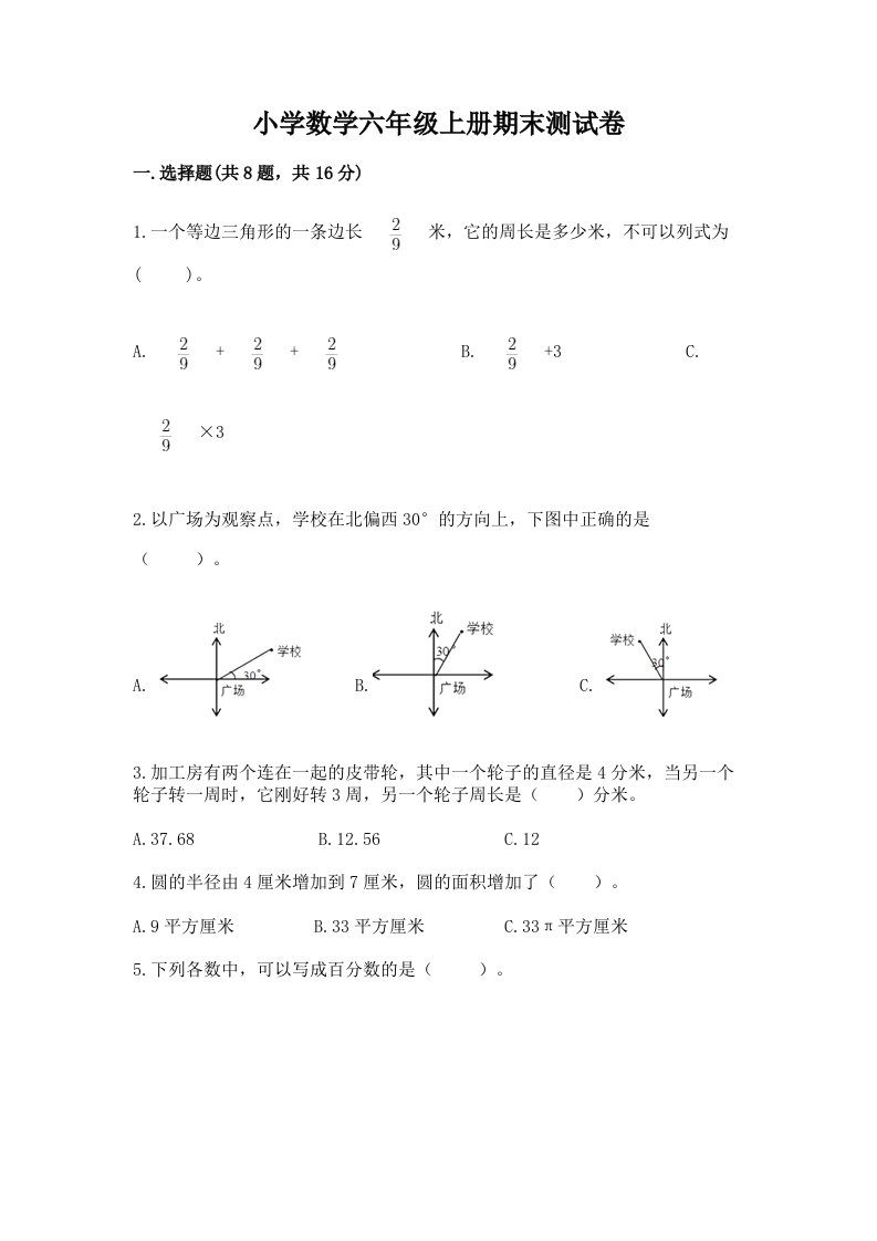 已上传-小学数学六年级上册期末测试卷附答案（突破训练）