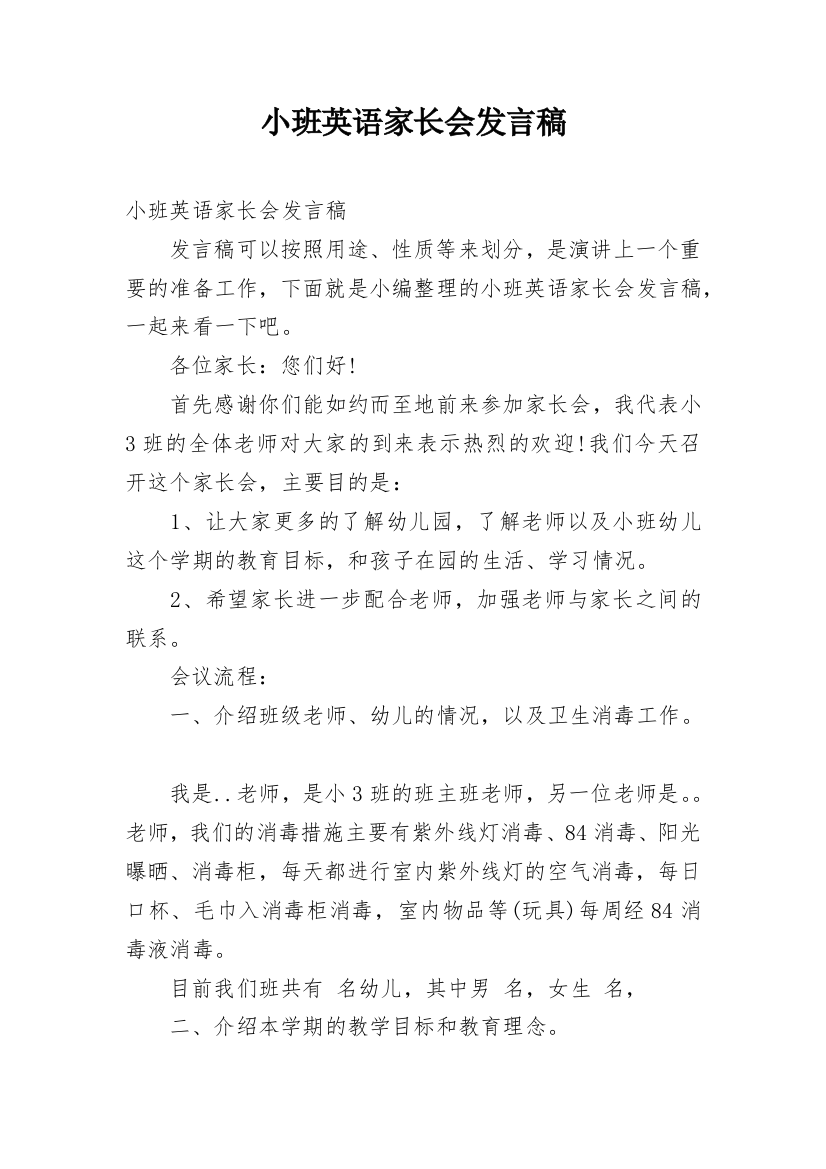 小班英语家长会发言稿