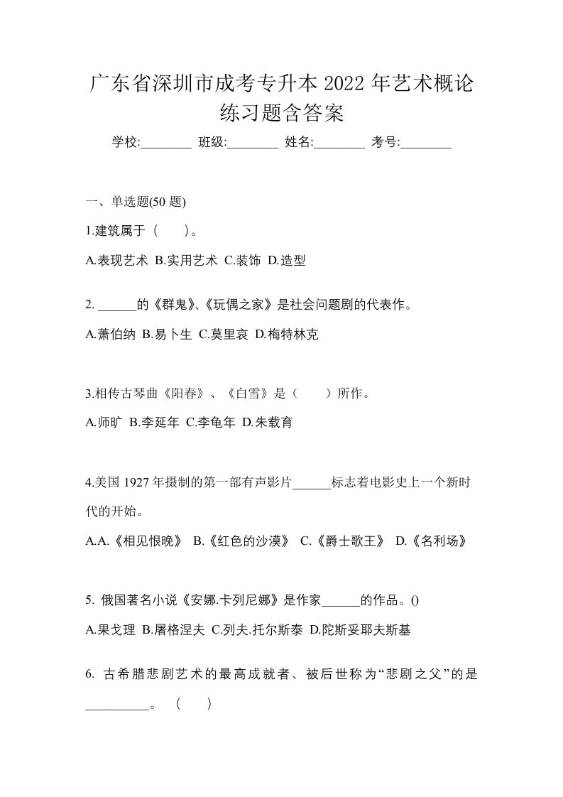 广东省深圳市成考专升本2022年艺术概论练习题含答案