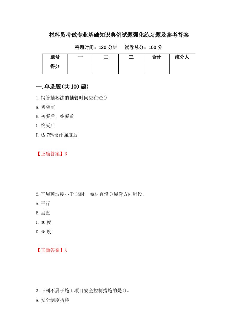 材料员考试专业基础知识典例试题强化练习题及参考答案第44期