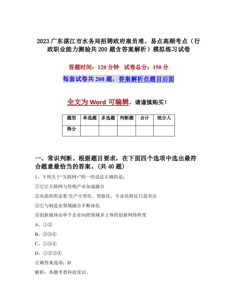 2023广东湛江市水务局招聘政府雇员难易点高频考点行政职业能力测验共200题含答案解析模拟练习试卷