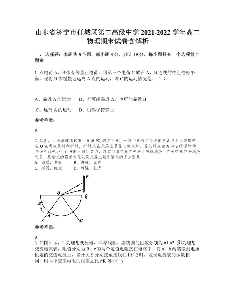 山东省济宁市任城区第二高级中学2021-2022学年高二物理期末试卷含解析