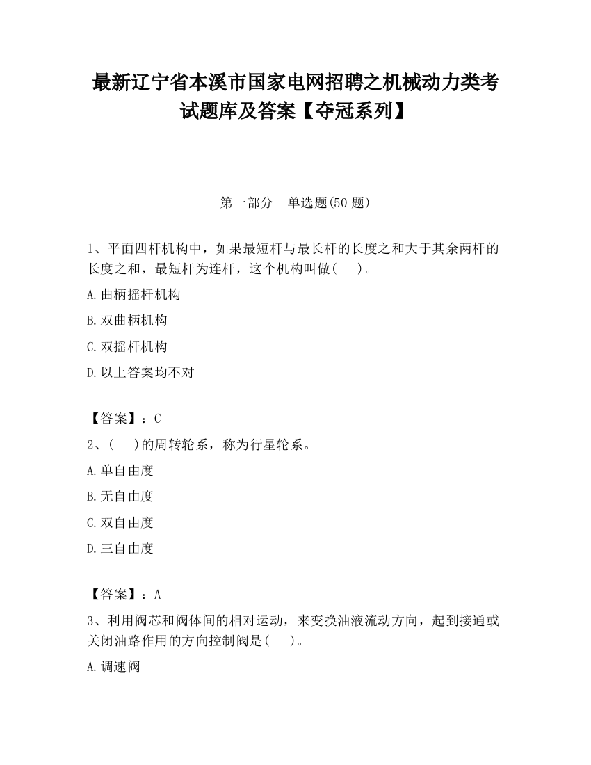 最新辽宁省本溪市国家电网招聘之机械动力类考试题库及答案【夺冠系列】