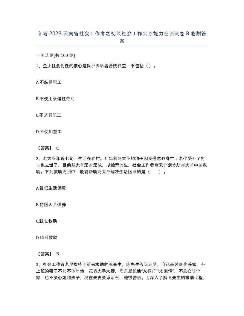 备考2023云南省社会工作者之初级社会工作实务能力检测试卷B卷附答案