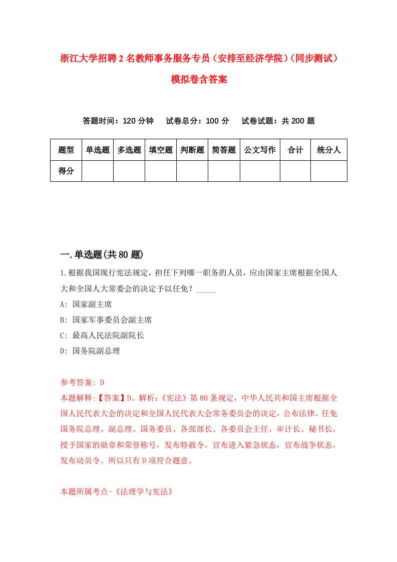 浙江大学招聘2名教师事务服务专员安排至经济学院同步测试模拟卷含答案1