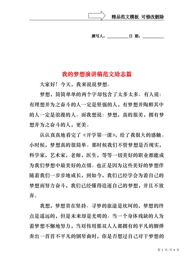 我的梦想演讲稿范文励志篇