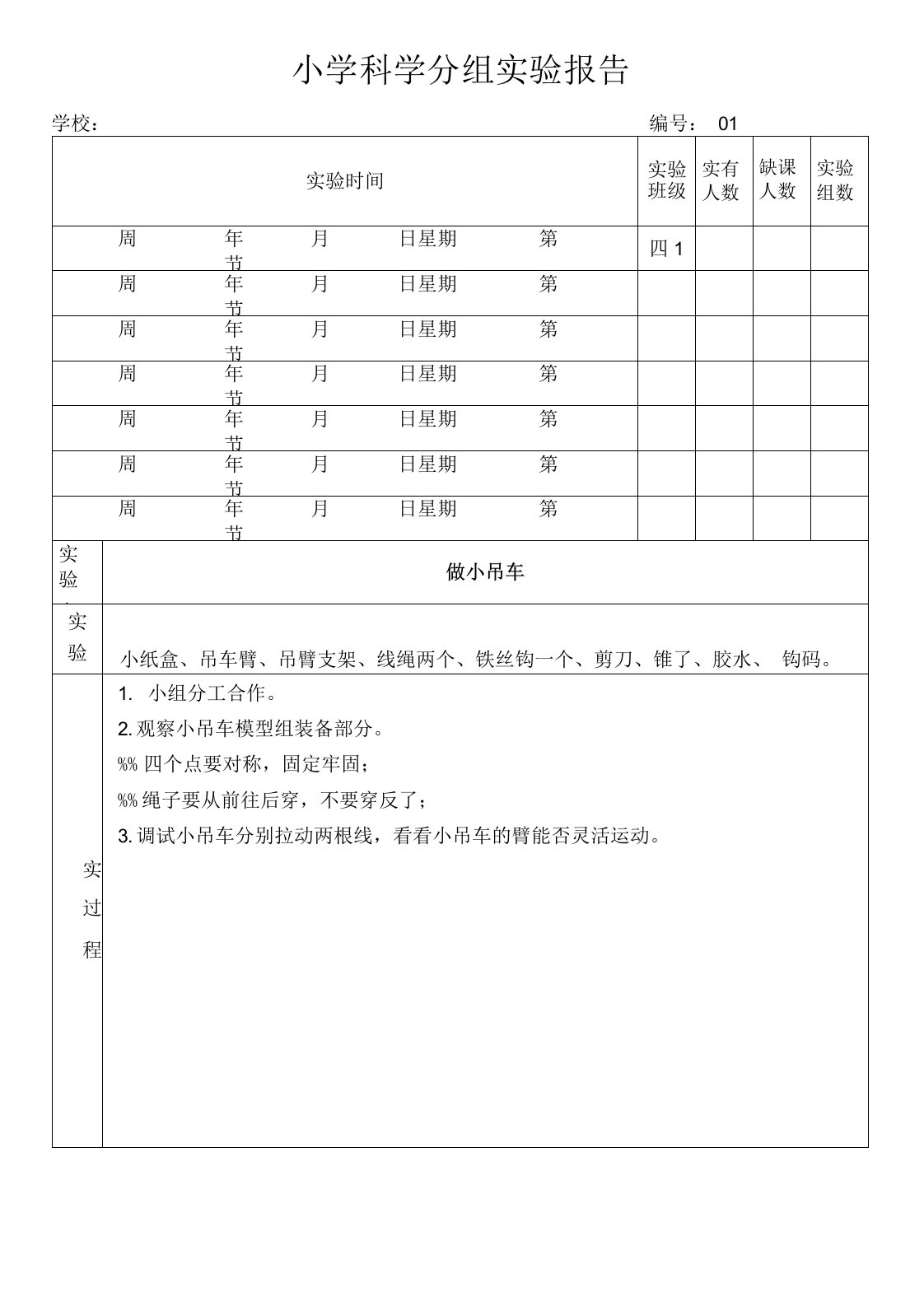 河北版小学4年级上册科学实验报告(A4纸)