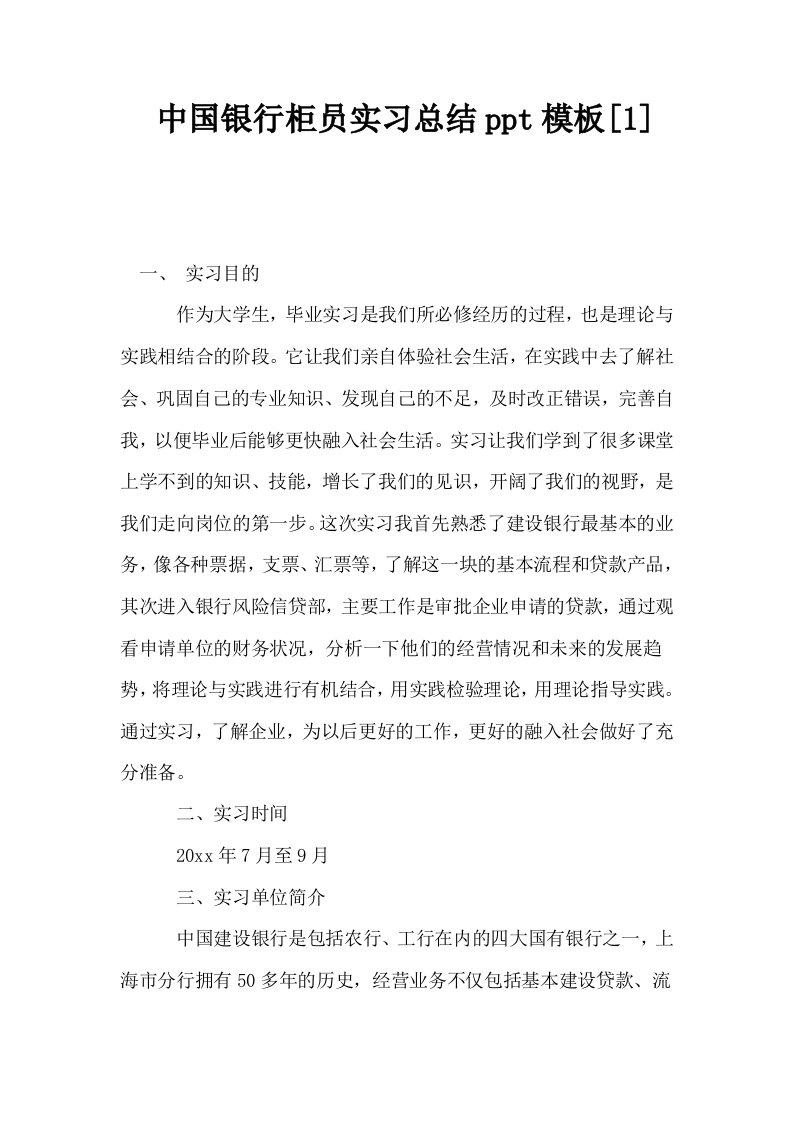 中国银行柜员实习总结ppt模板1