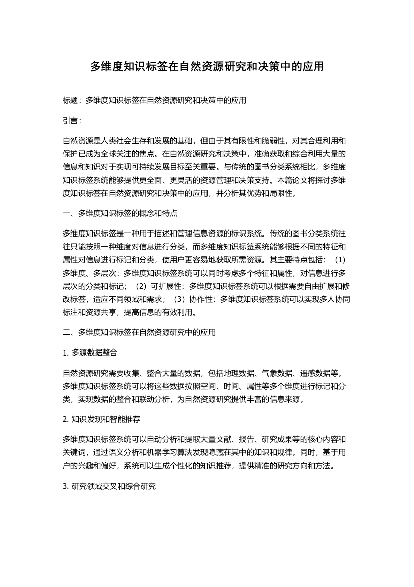 多维度知识标签在自然资源研究和决策中的应用