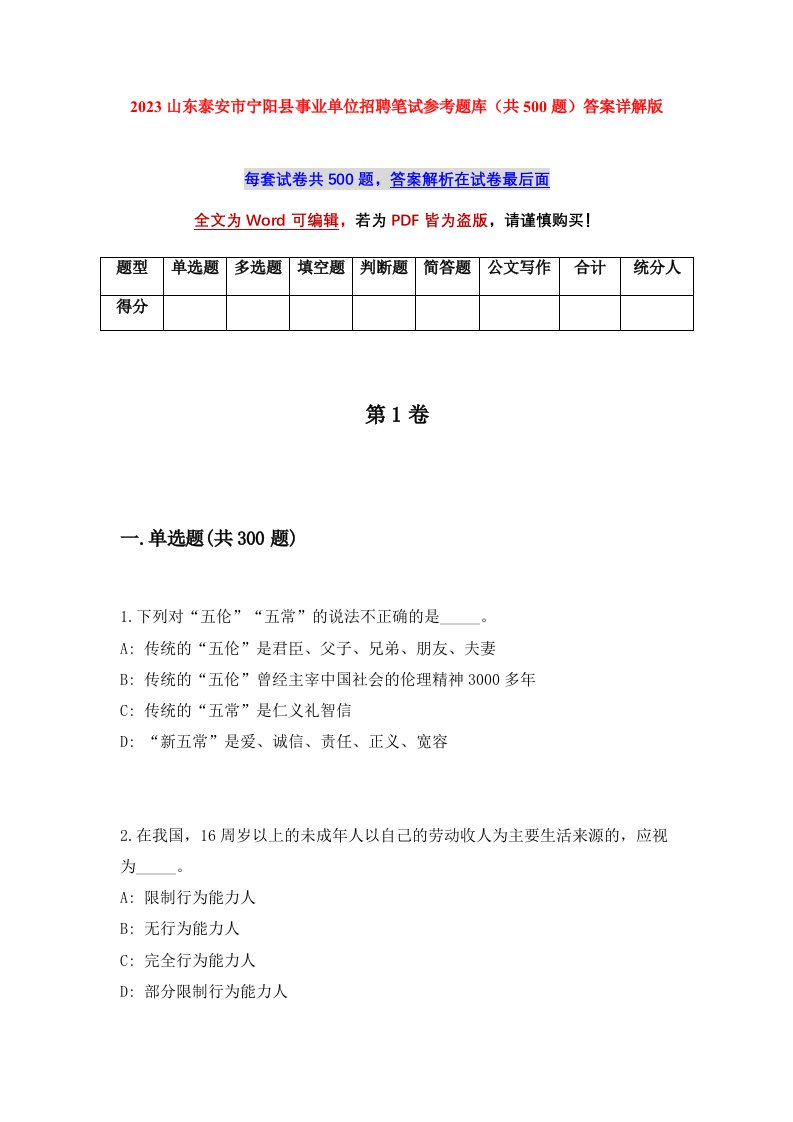 2023山东泰安市宁阳县事业单位招聘笔试参考题库共500题答案详解版