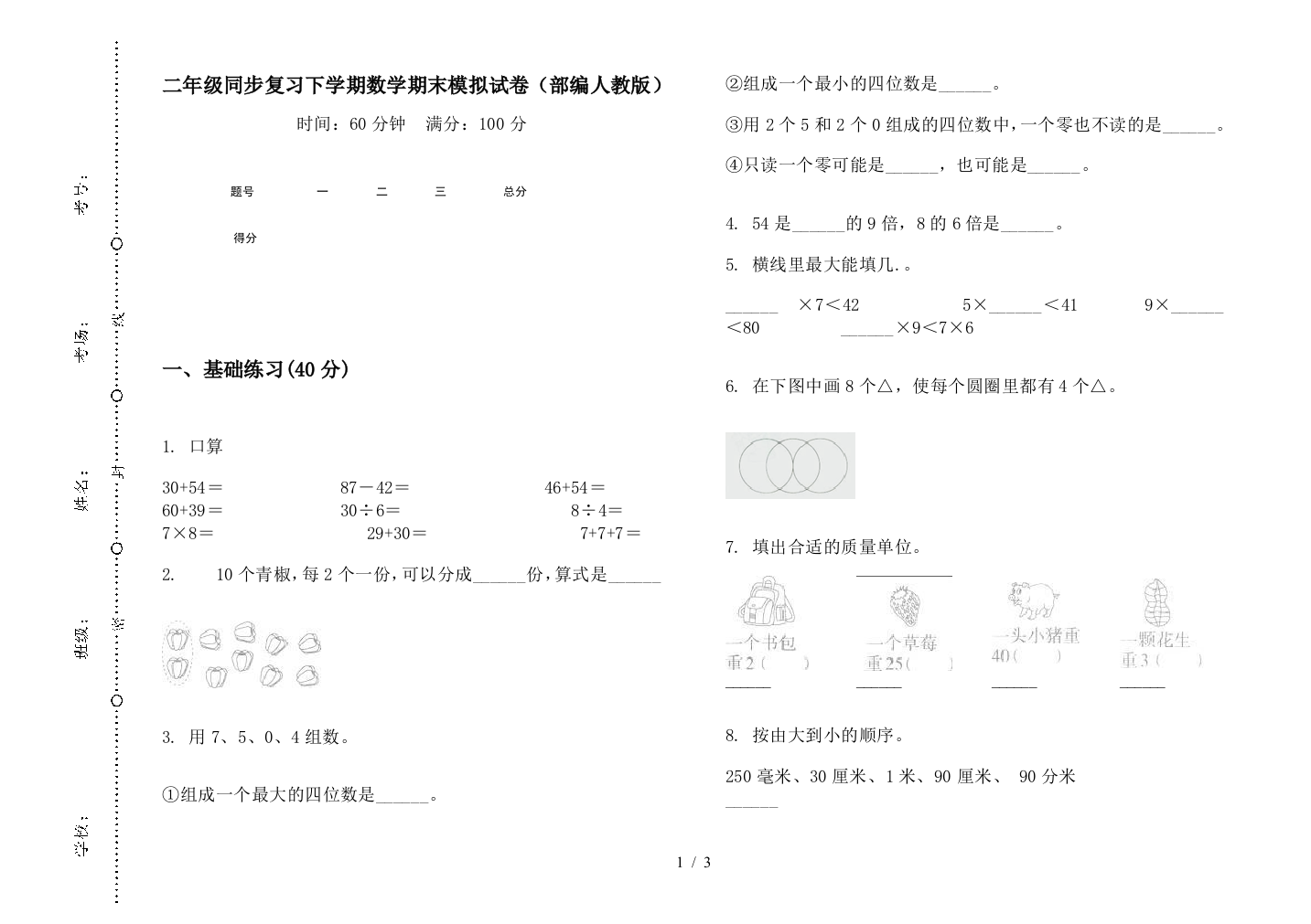 二年级同步复习下学期数学期末模拟试卷(部编人教版)