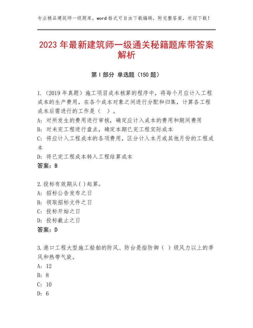 最全建筑师一级内部题库及答案【历年真题】