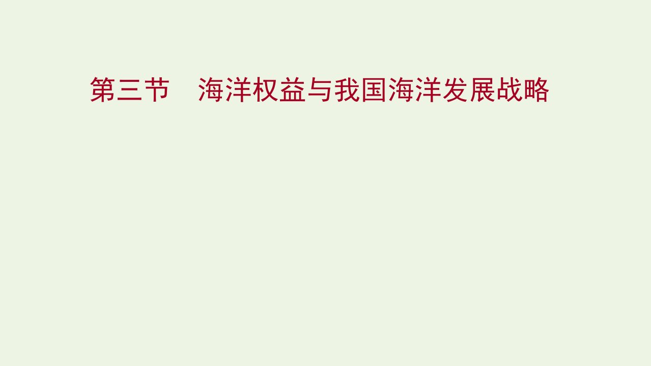 浙江专用2021_2022年新教材高中地理第四章区域发展战略第三节海洋权益与我国海洋发展战略课件湘教版必修2