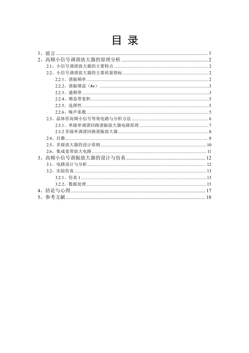 高频小信号谐振放大器设计论文