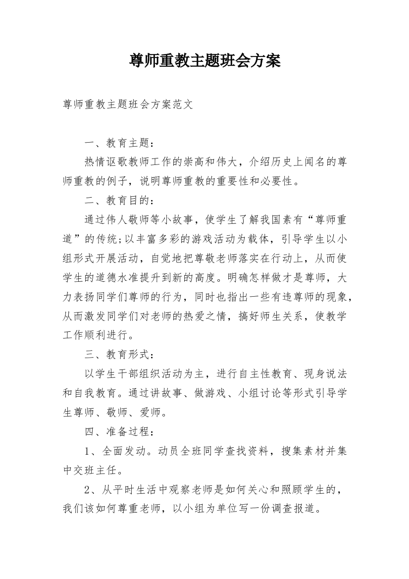 尊师重教主题班会方案