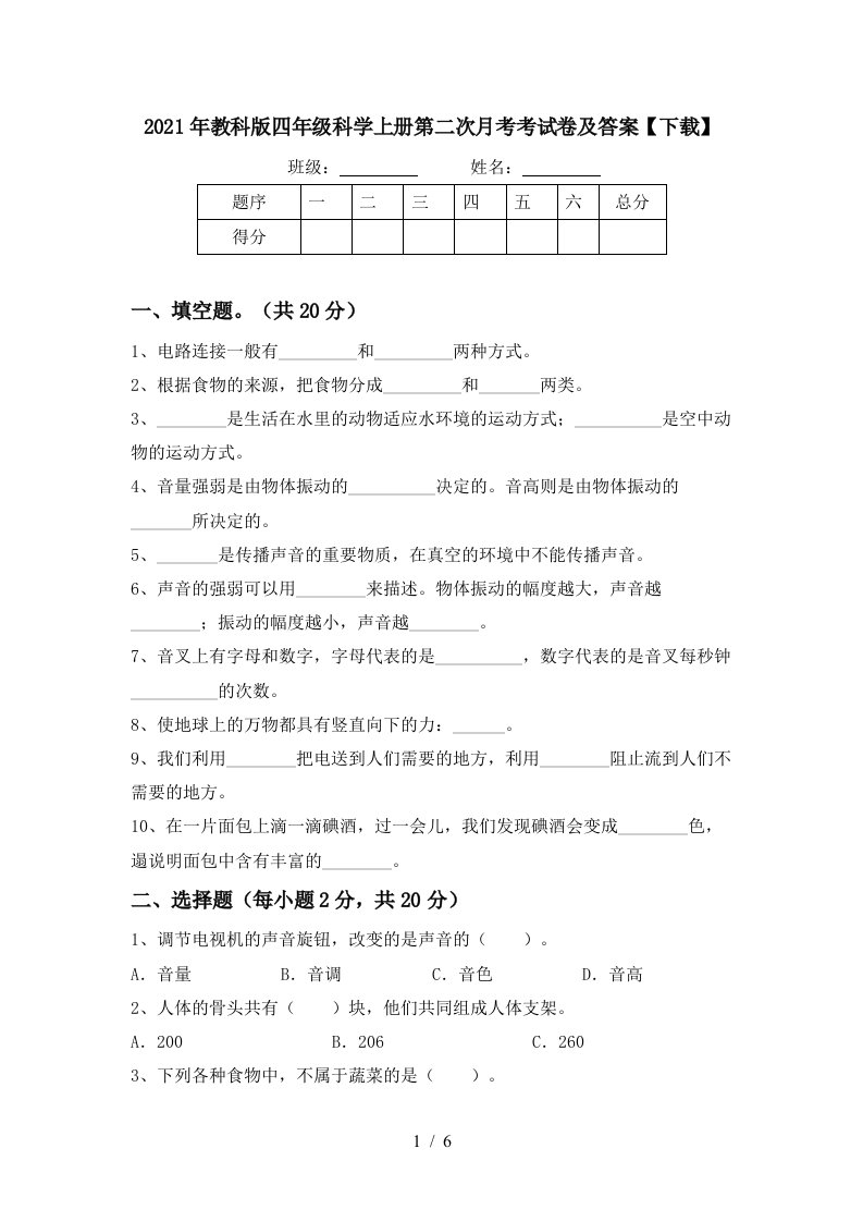 2021年教科版四年级科学上册第二次月考考试卷及答案下载