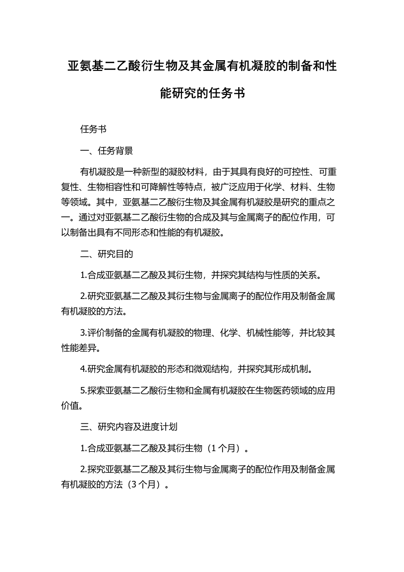 亚氨基二乙酸衍生物及其金属有机凝胶的制备和性能研究的任务书