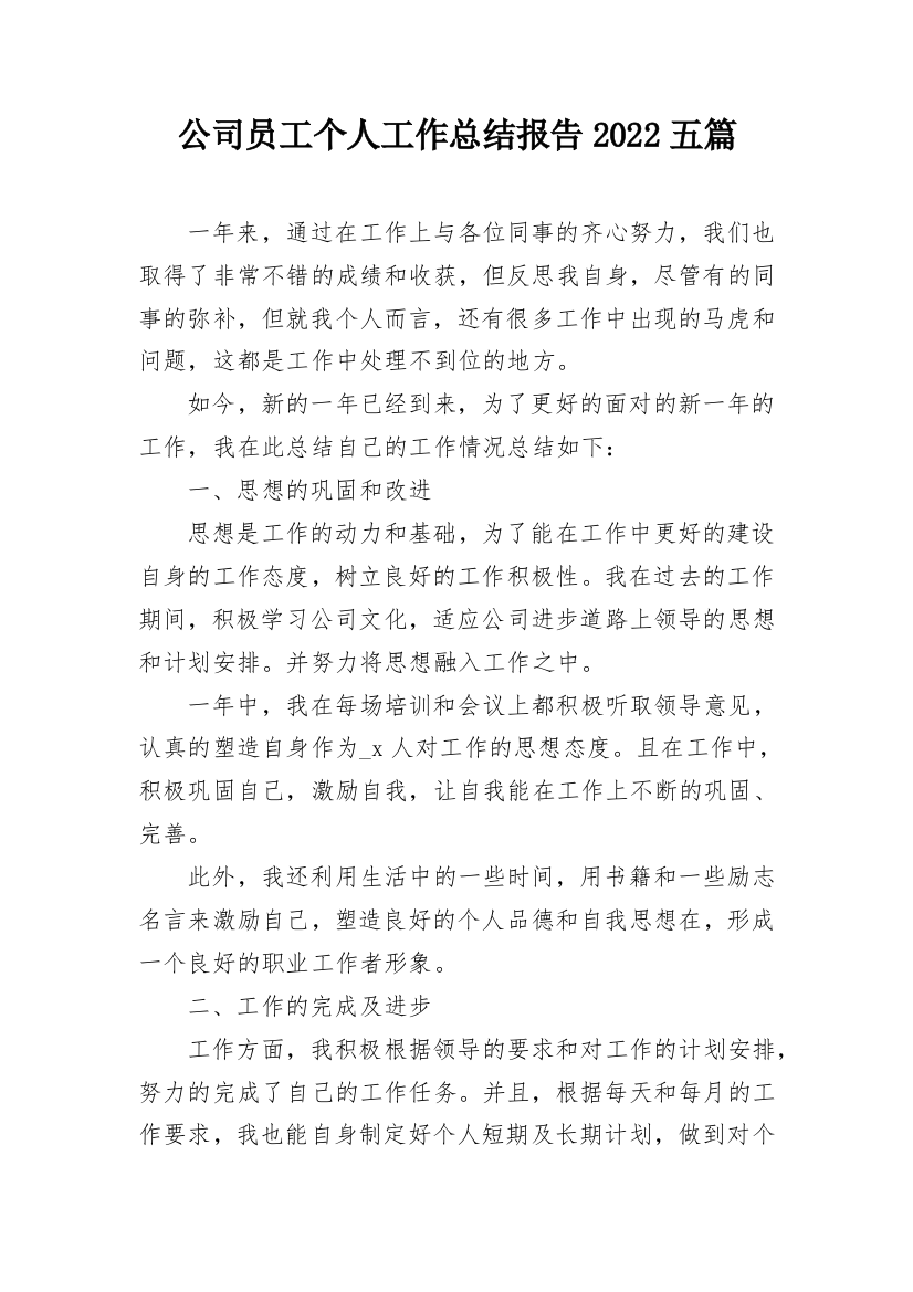 公司员工个人工作总结报告2022五篇