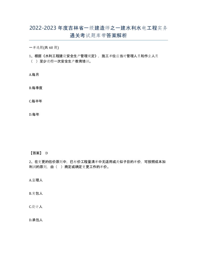 2022-2023年度吉林省一级建造师之一建水利水电工程实务通关考试题库带答案解析