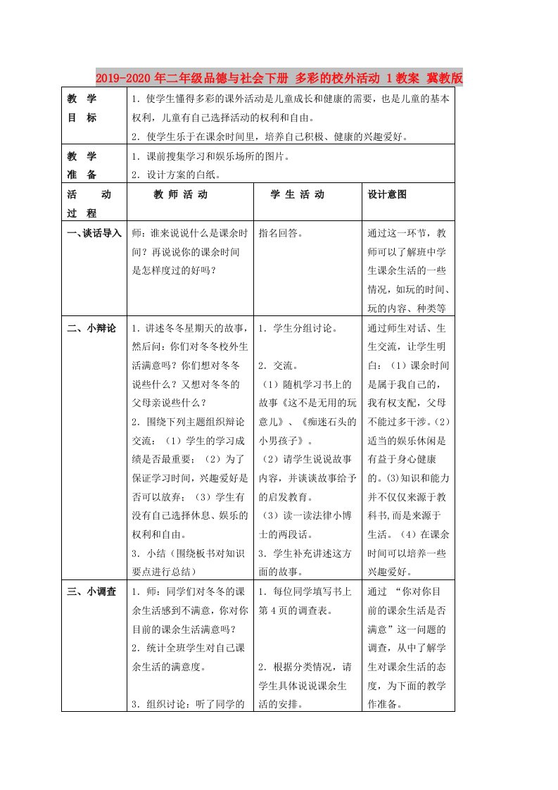 2019-2020年二年级品德与社会下册