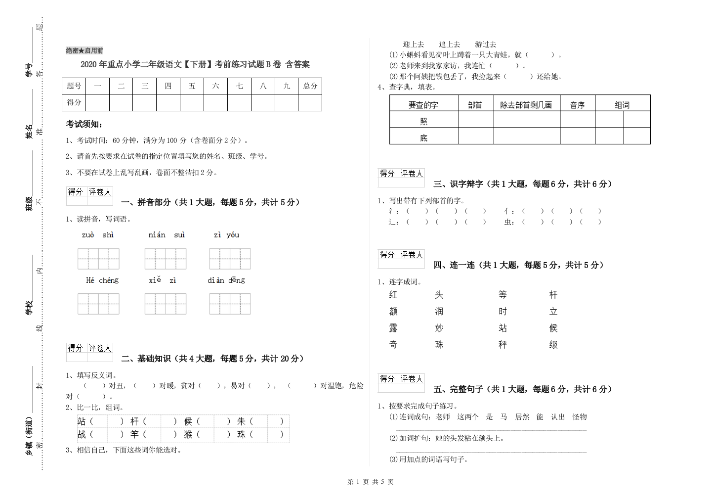 2020年重点小学二年级语文【下册】考前练习试题B卷-含答案