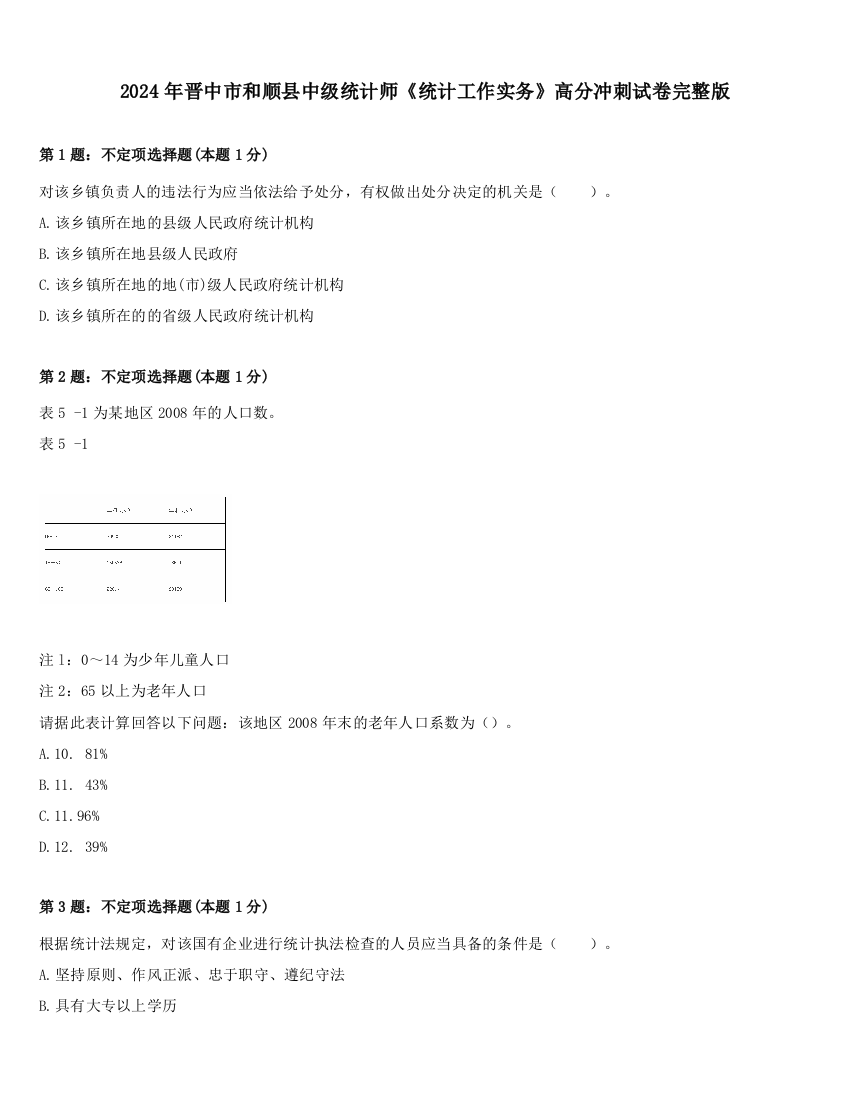 2024年晋中市和顺县中级统计师《统计工作实务》高分冲刺试卷完整版