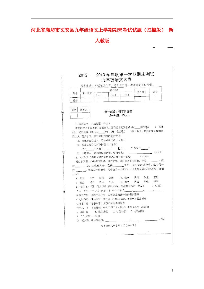 河北省廊坊市文安县九级语文上学期期末考试试题（扫描版）