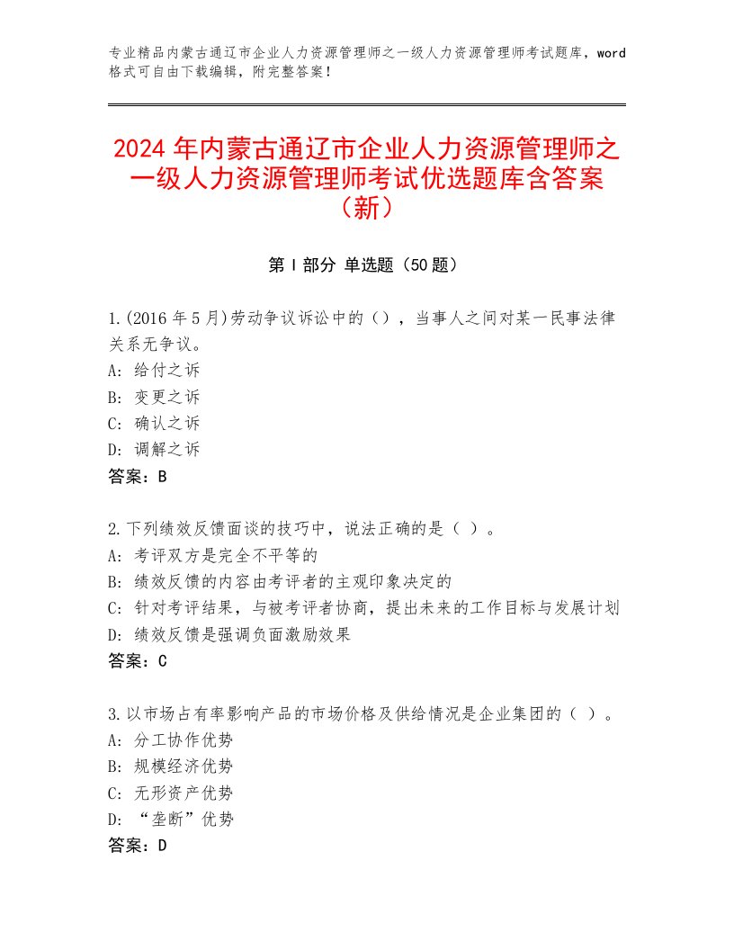 2024年内蒙古通辽市企业人力资源管理师之一级人力资源管理师考试优选题库含答案（新）