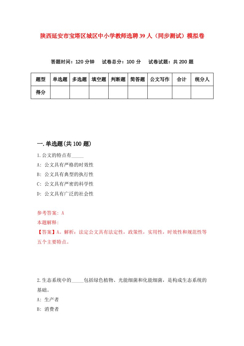 陕西延安市宝塔区城区中小学教师选聘39人同步测试模拟卷第13卷