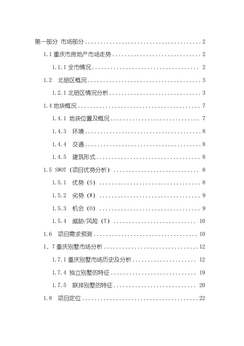 温泉别墅项目可行性研究报告