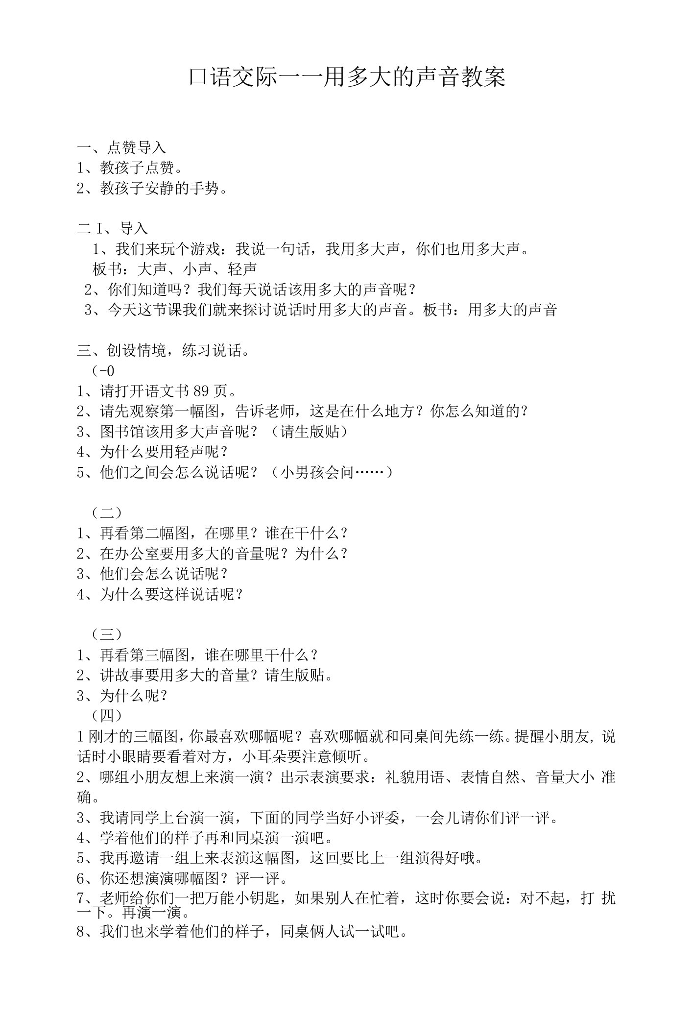 部编版一年级语文口语交际：用多大的声音(1)教案