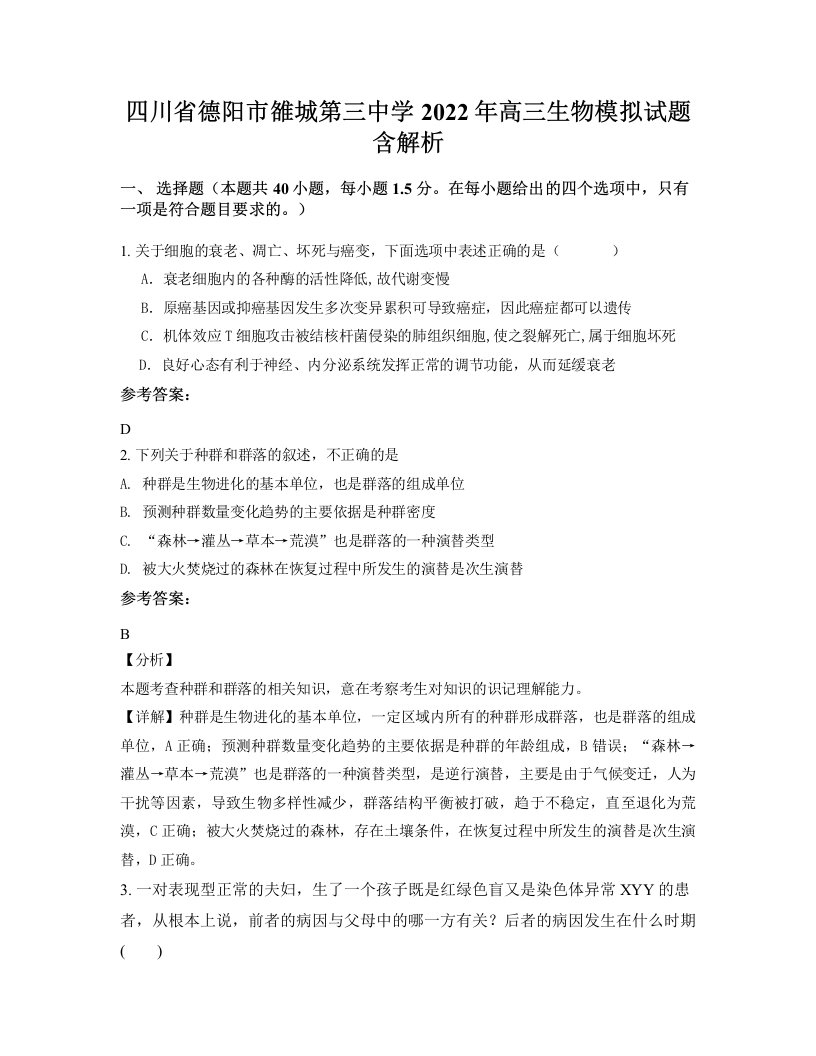 四川省德阳市雒城第三中学2022年高三生物模拟试题含解析