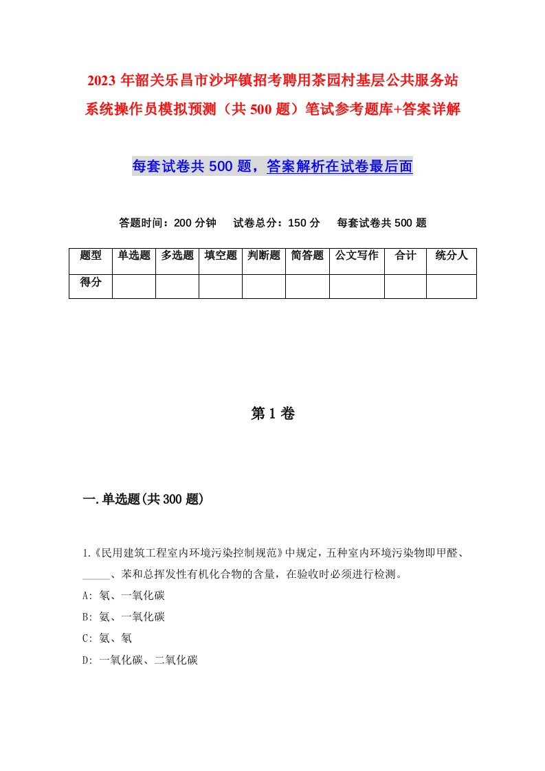 2023年韶关乐昌市沙坪镇招考聘用茶园村基层公共服务站系统操作员模拟预测共500题笔试参考题库答案详解