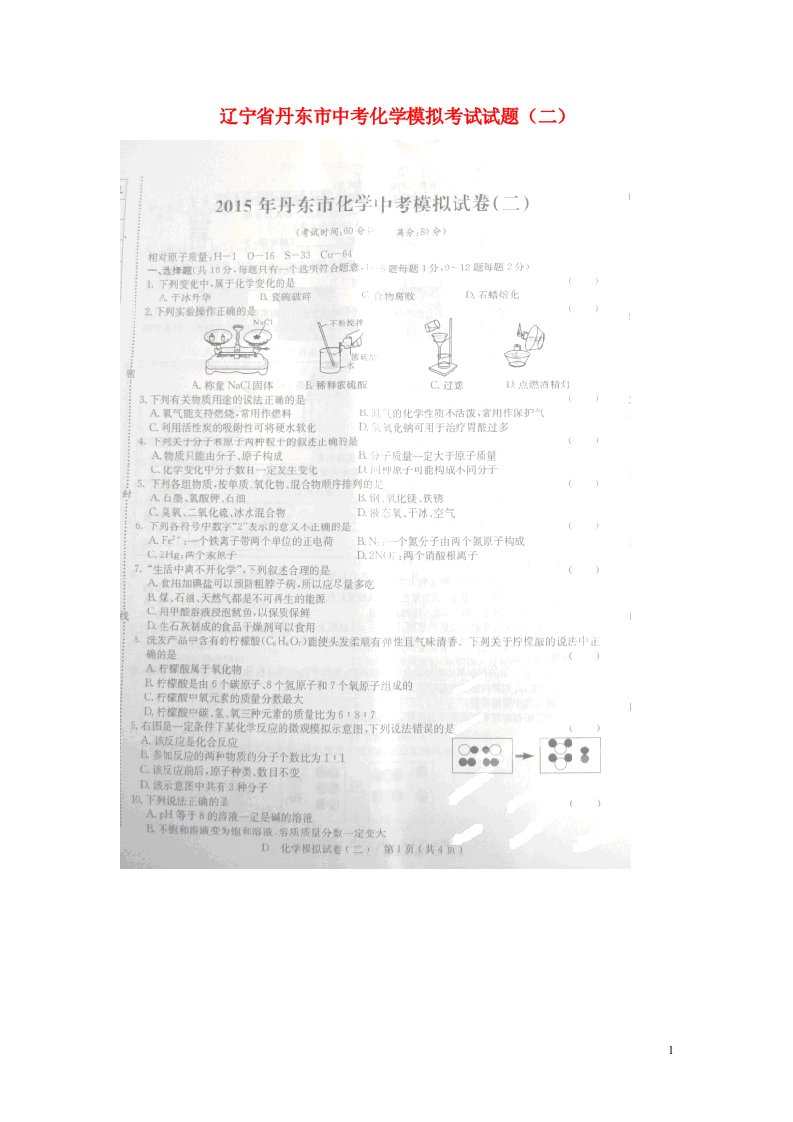 辽宁省丹东市中考化学模拟考试试题（二）（扫描版）