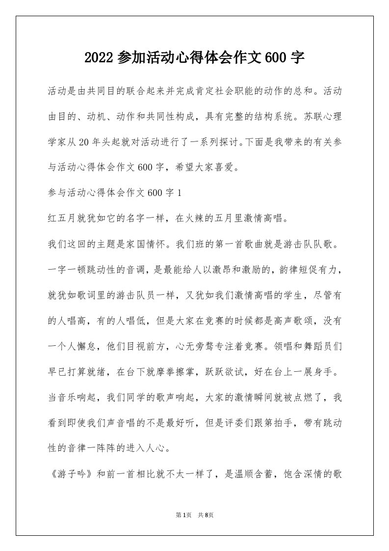 2022参加活动心得体会作文600字