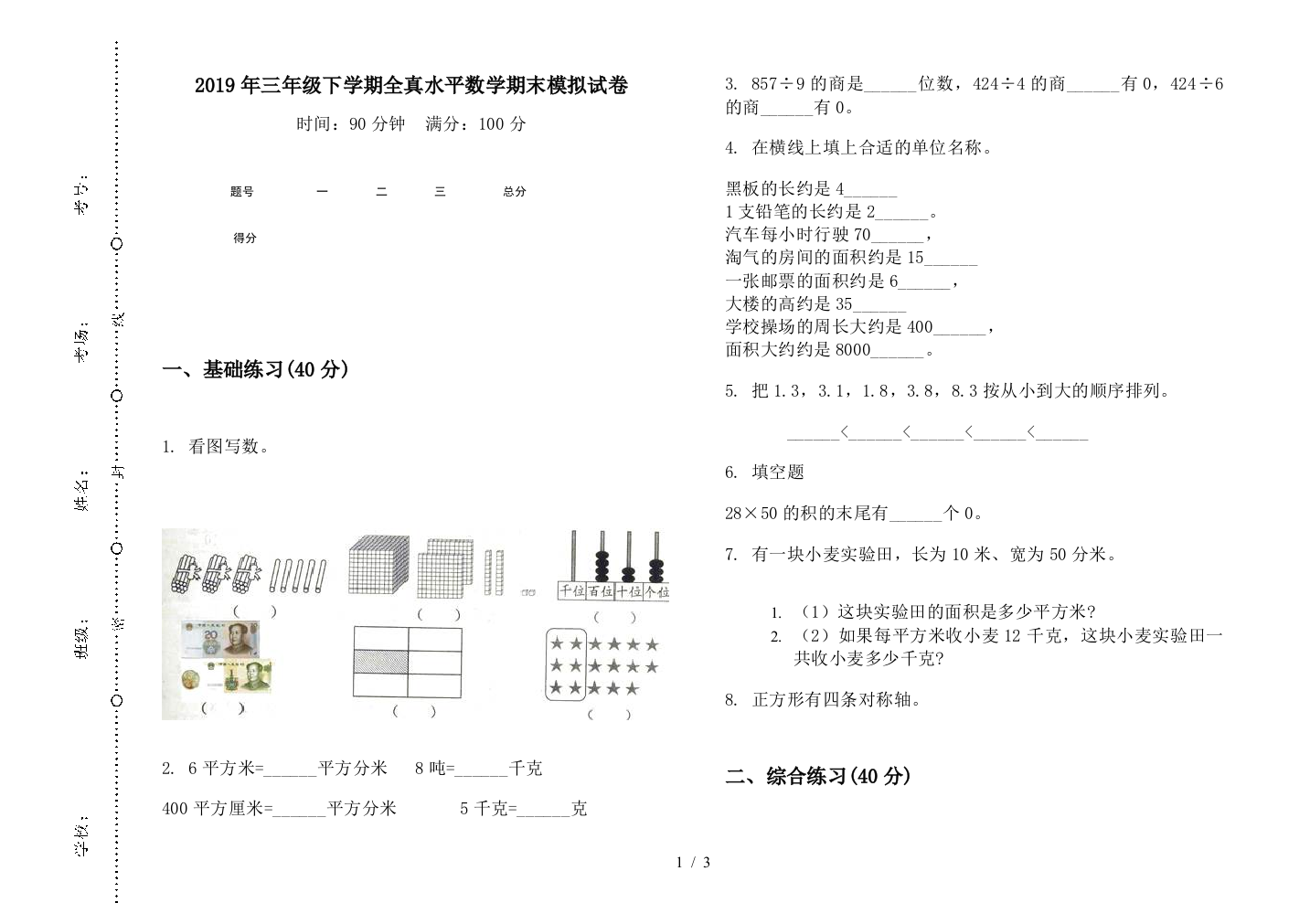 2019年三年级下学期全真水平数学期末模拟试卷