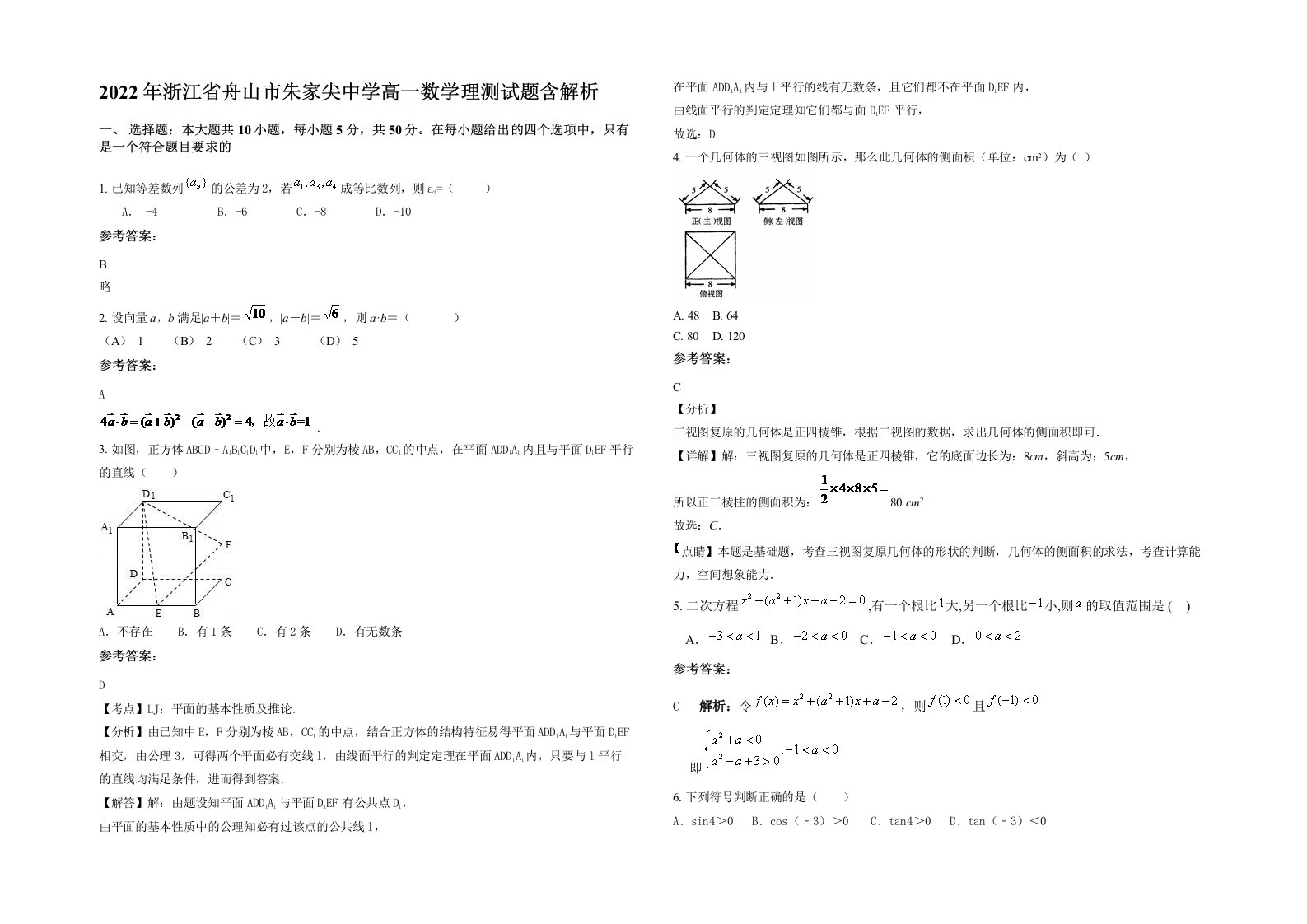 2022年浙江省舟山市朱家尖中学高一数学理测试题含解析