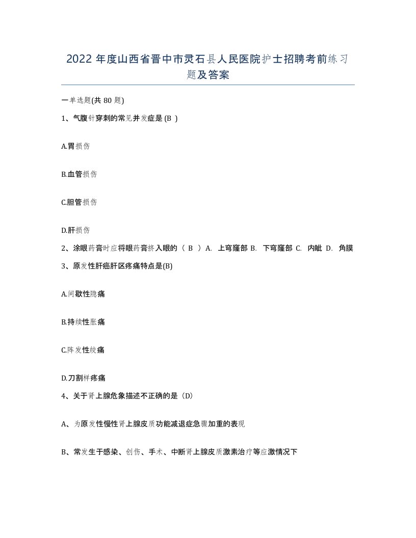 2022年度山西省晋中市灵石县人民医院护士招聘考前练习题及答案