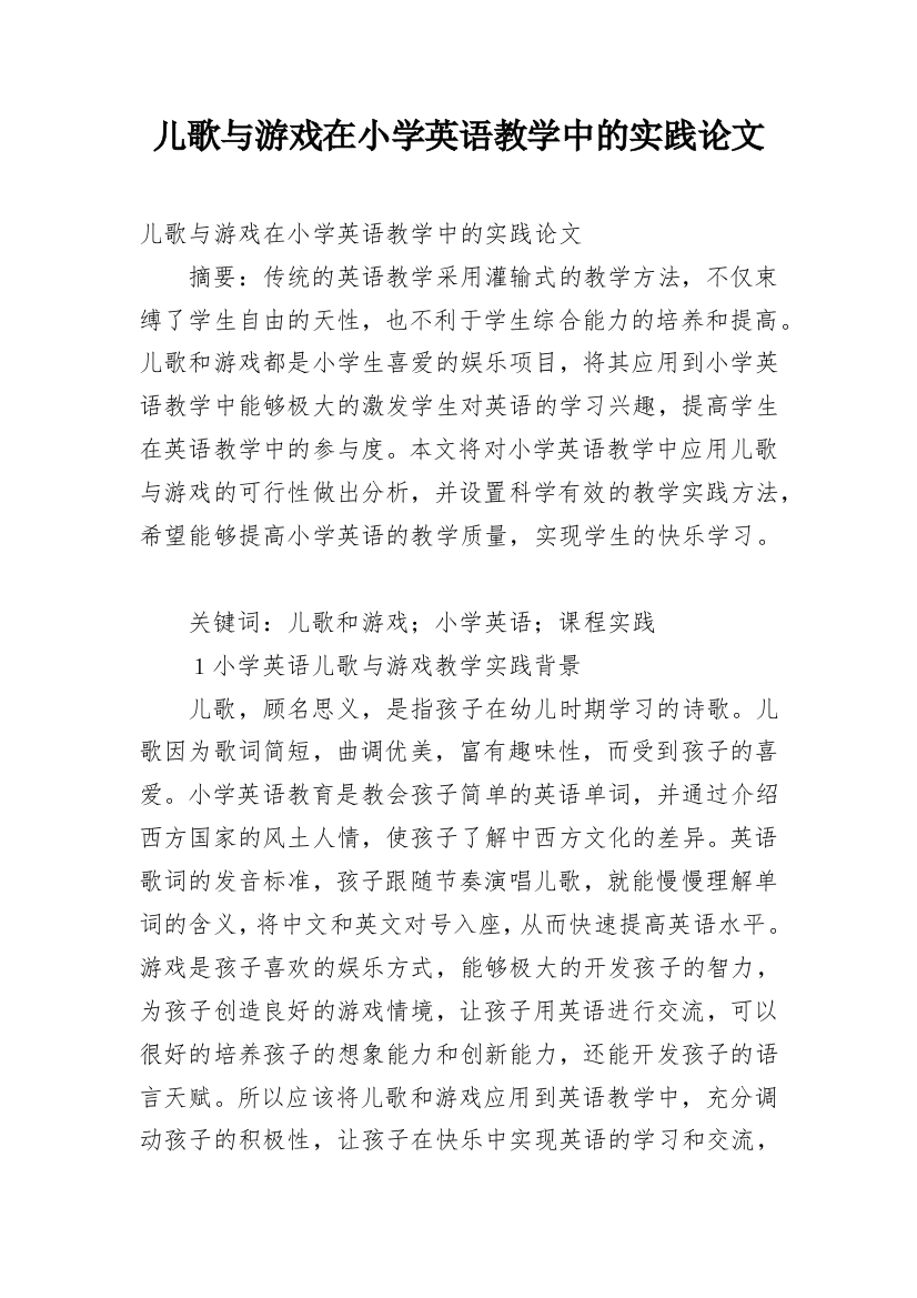 儿歌与游戏在小学英语教学中的实践论文