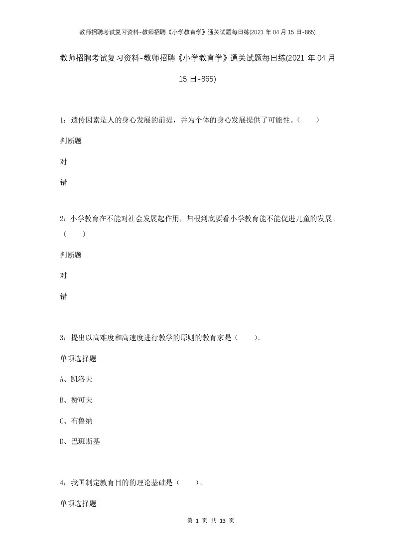 教师招聘考试复习资料-教师招聘小学教育学通关试题每日练2021年04月15日-865