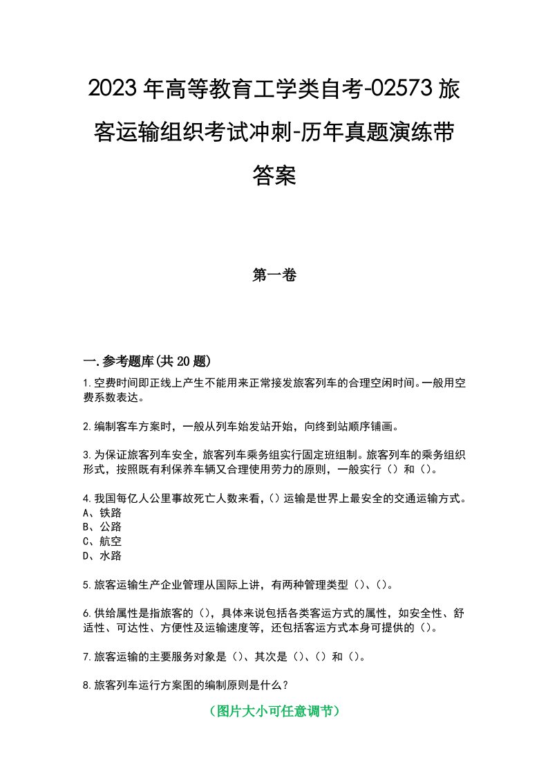 2023年高等教育工学类自考-02573旅客运输组织考试冲刺-历年真题演练带答案