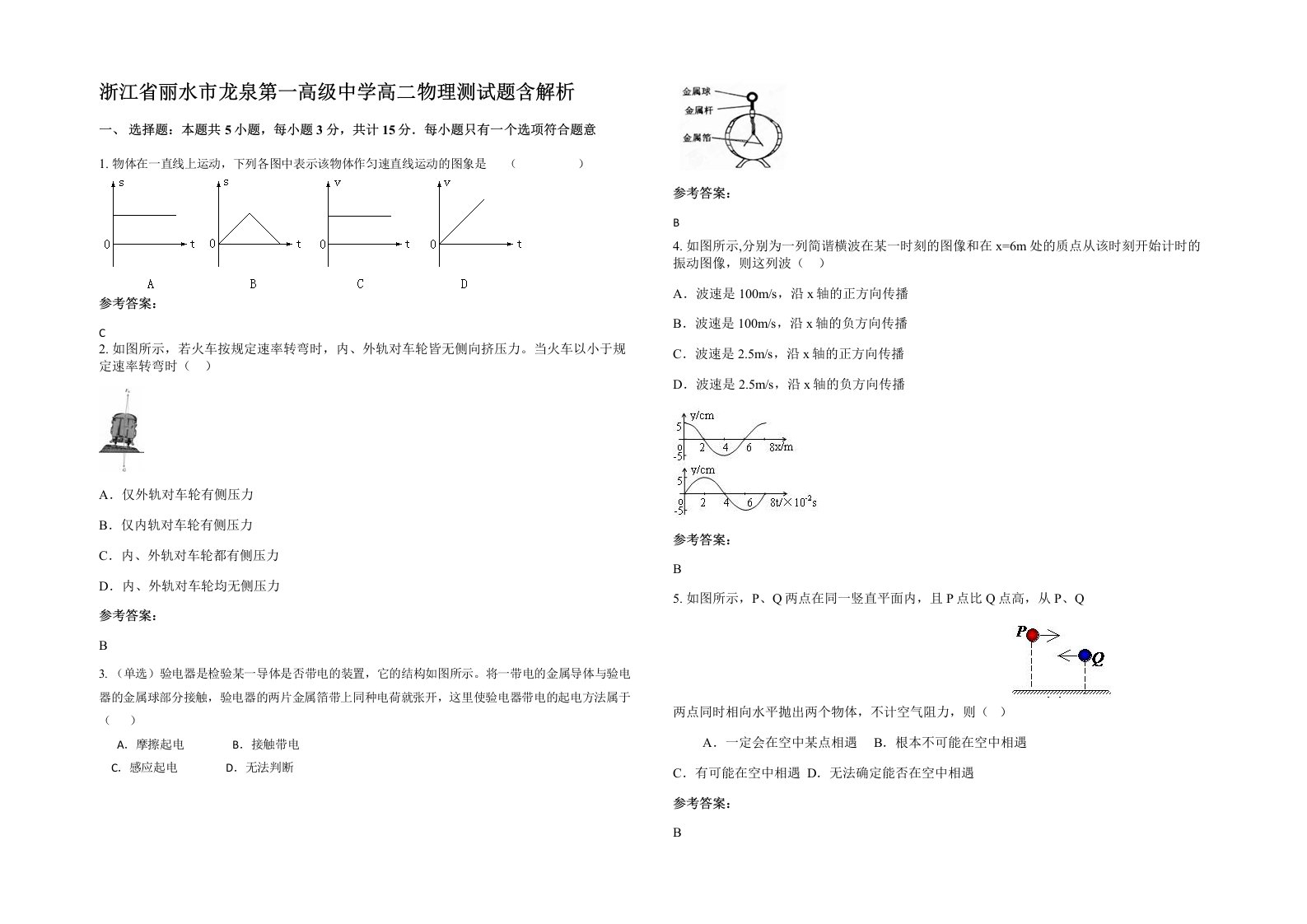 浙江省丽水市龙泉第一高级中学高二物理测试题含解析