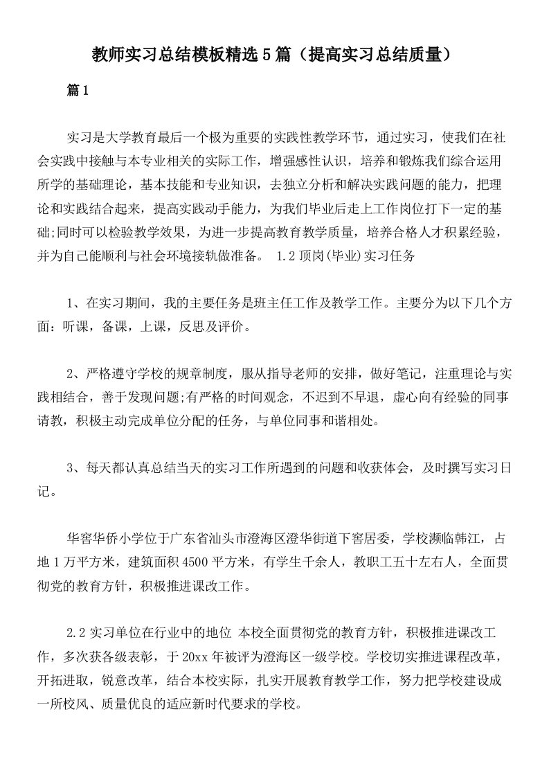 教师实习总结模板精选5篇（提高实习总结质量）