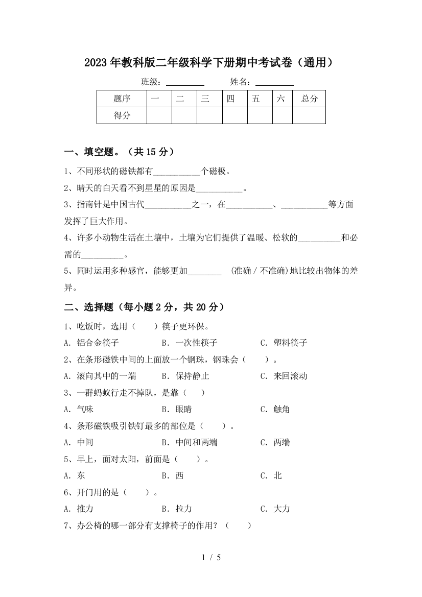 2023年教科版二年级科学下册期中考试卷(通用)