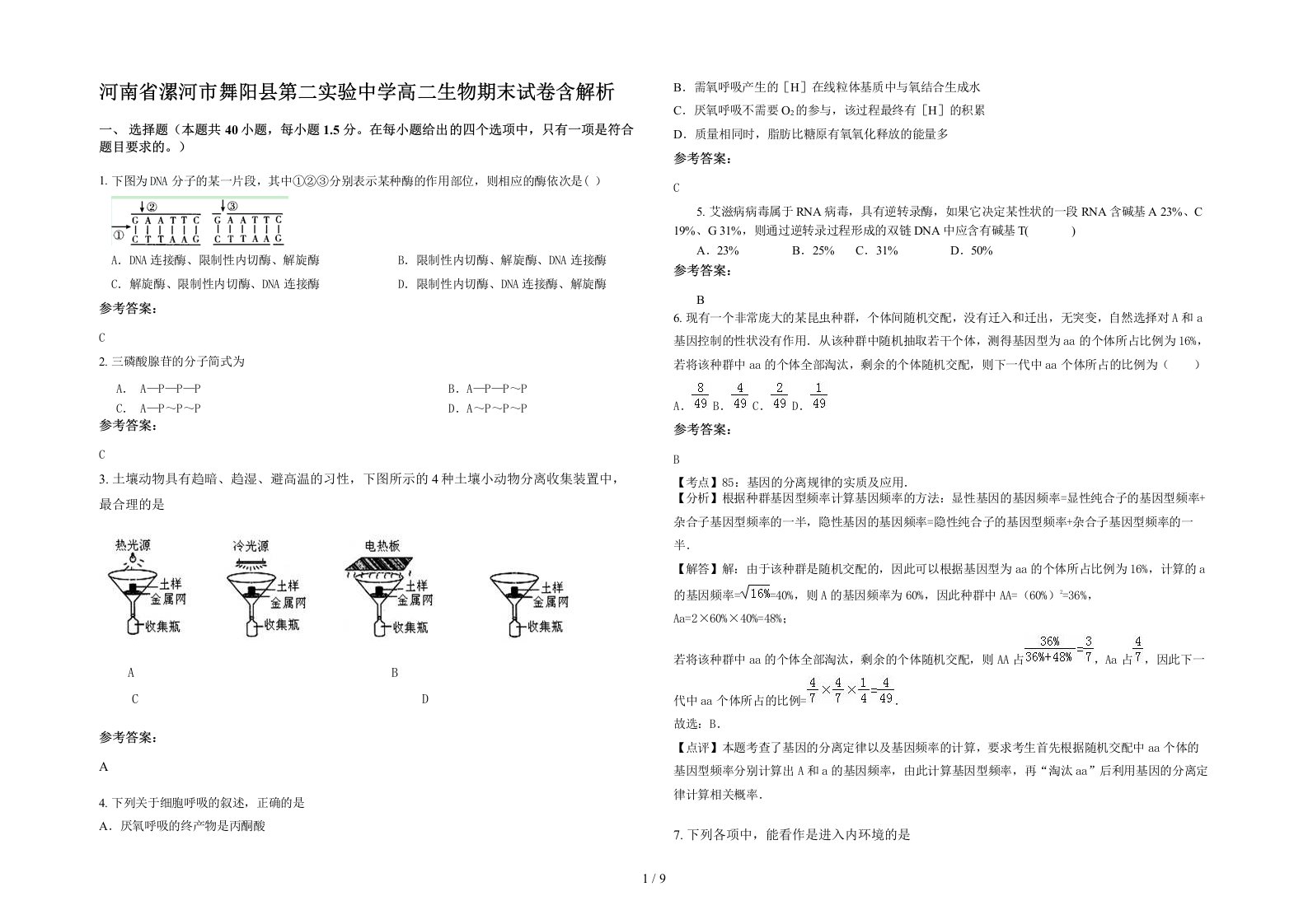 河南省漯河市舞阳县第二实验中学高二生物期末试卷含解析