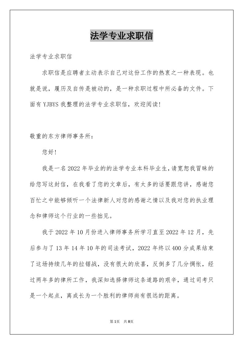 法学专业求职信例文1