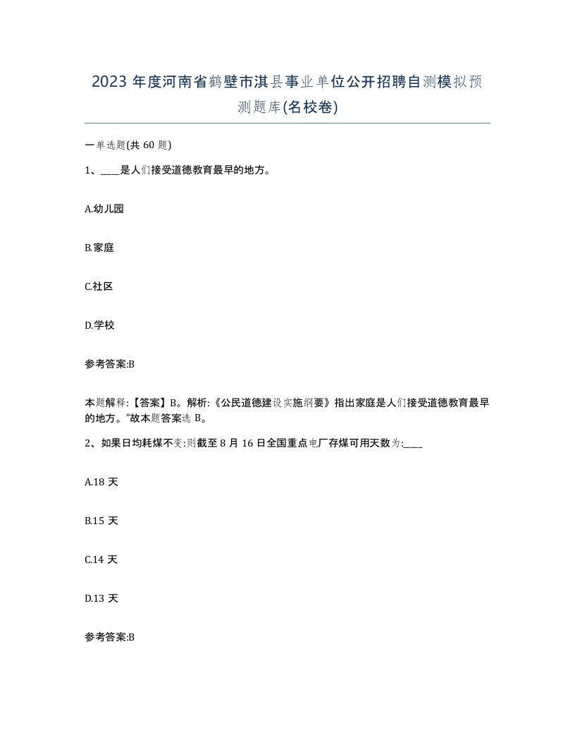 2023年度河南省鹤壁市淇县事业单位公开招聘自测模拟预测题库名校卷